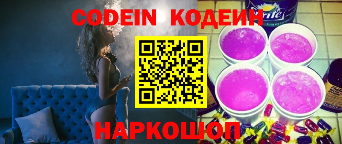 Кодеиновый сироп Lean Purple Drank  Codein напиток Lean (лин)  Вход с VPN  Каменск-Шахтинский 