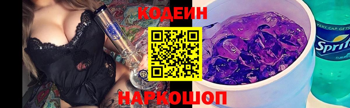 Codein напиток Lean (лин) Каменск-Шахтинский